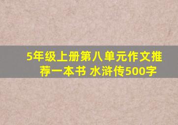 5年级上册第八单元作文推荐一本书 水浒传500字